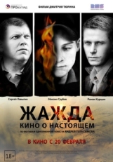 Постер фильма Жажда (2013)