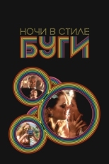 Постер фильма Ночи в стиле буги (1997)