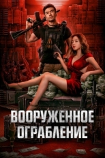 Постер фильма Вооруженное ограбление (2022)