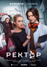 Постер сериала Ректор (2024)