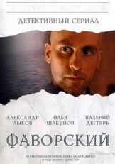 Постер сериала Фаворский (2005)