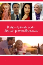 Постер фильма Кое-что на день рождения (2017)