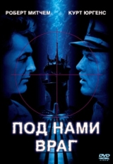 Постер фильма Под нами враг (1957)