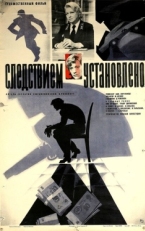 Постер фильма Следствием установлено (1981)