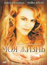 Постер фильма Моя жизнь (1993)