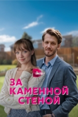 Постер сериала За каменной стеной (2022)