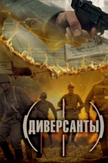 Постер сериала Диверсанты (2012)