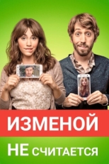 Постер фильма Изменой не считается (2016)