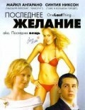 Постер фильма Последнее желание (2005)