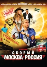 Постер фильма Скорый «Москва-Россия» (2014)