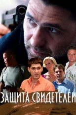 Постер сериала Защита свидетелей (2011)