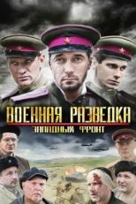 Постер сериала Военная разведка: Западный фронт (2010)