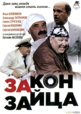 Постер фильма Закон зайца (2007)