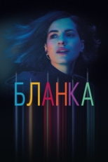 Постер сериала Бланка (2021)