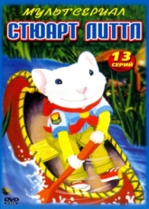 Постер  Стюарт Литтл (2003)