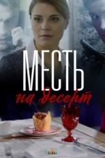 Постер сериала Месть на десерт (2019)