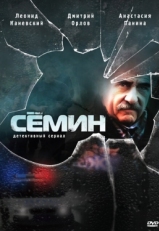 Постер сериала Семин (2009)