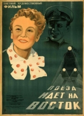 Постер фильма Поезд идёт на восток (1948)