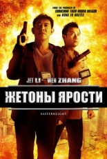 Постер фильма Жетоны ярости (2013)