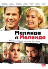 Постер фильма Мелинда и Мелинда (2004)