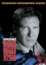 Постер фильма Прямая и явная угроза (1994)