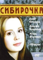 Постер сериала Сибирочка (2003)