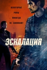 Постер фильма Эскалация (2023)