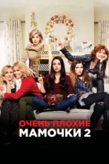 Постер фильма Очень плохие мамочки 2 (2017)