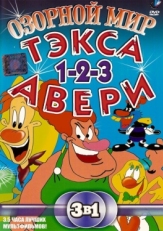 Постер  Озорной мир Тэкса Авери (1997)