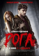 Постер фильма Рога (2013)