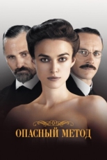 Постер фильма Опасный метод (2011)