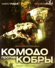 Постер фильма Комодо против Кобры (2005)