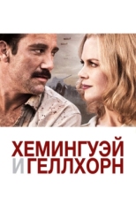 Постер фильма Хемингуэй и Геллхорн (2012)