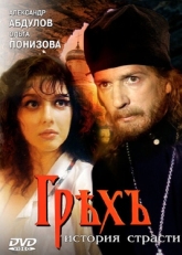 Постер фильма Грех. История страсти (1993)