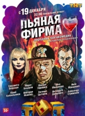 Постер сериала Пьяная фирма (2016)