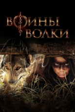 Постер сериала Воины волки (2024)