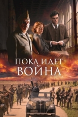 Постер фильма Пока идет война (2019)