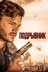 Постер фильма Подрывник (2023)