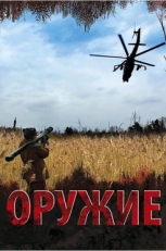 Постер сериала Оружие (2008)