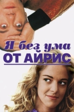 Постер фильма Я без ума от Айрис (1996)