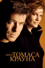 Постер фильма Афера Томаса Крауна (1999)