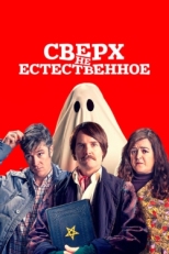 Постер фильма Сверх(НЕ)естественное (2019)