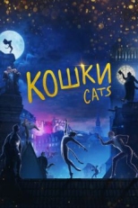 Постер фильма Кошки (2019)