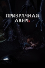 Постер фильма Призрачная дверь (2021)