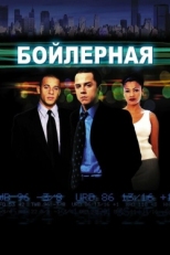 Постер фильма Бойлерная (2000)