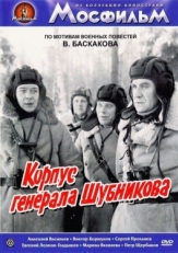 Постер фильма Корпус генерала Шубникова (1980)