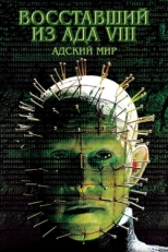 Постер фильма Восставший из ада 8: Адский мир (2005)