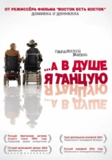 Постер фильма А в душе я танцую (2004)