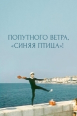 Постер фильма Попутного ветра, &quot;Синяя птица&quot;! (1967)