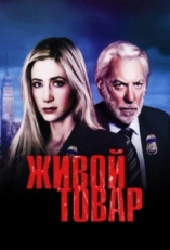 Постер сериала Живой товар (2005)